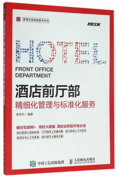 酒店前廳部精細化管理與標準化服務(wù)實務(wù)